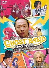 ゴーストバンドのポスター