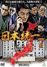 日本統一7のポスター