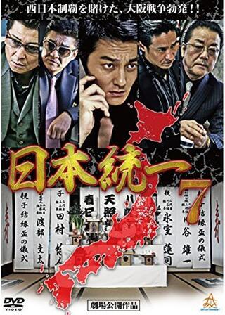 日本統一7のポスター