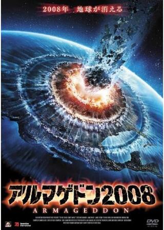 アルマゲドン2008のポスター