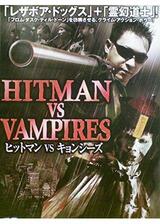 ヒットマン VS キョンシーズのポスター