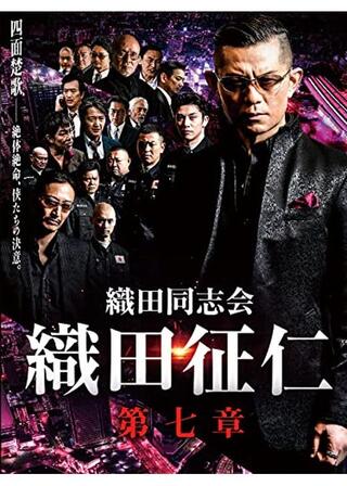 織田同志会・織田征仁 第七章のポスター