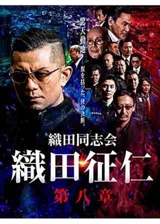 織田同志会・織田征仁 第八章のポスター