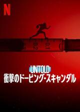 Untold 衝撃のドーピング・スキャンダルのポスター