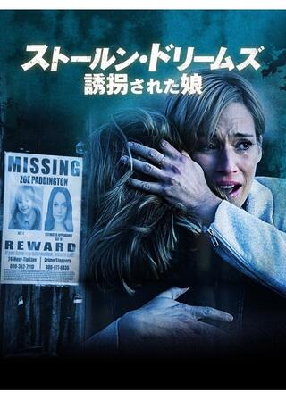 ストールン・ドリームズ 誘拐された娘のポスター