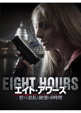エイト・アワーズ 怒りと混乱と絶望の8時間のポスター