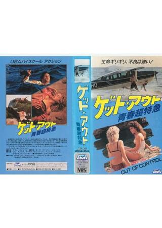 ゲット・アウト／青春超特急のポスター