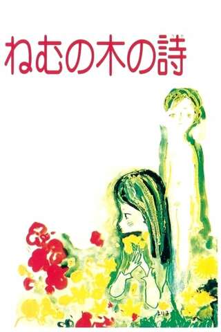 ねむの木の詩のポスター