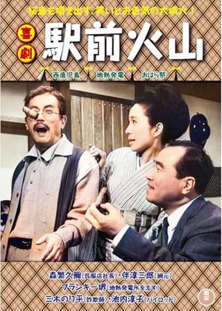 喜劇 駅前火山のポスター
