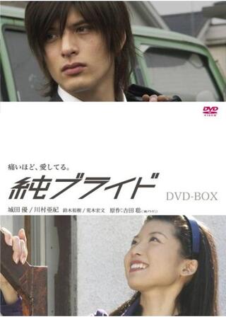純ブライドのポスター