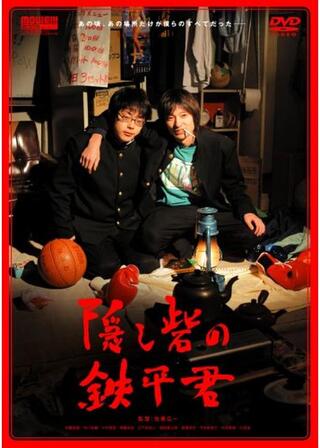 隠し砦の鉄平君のポスター