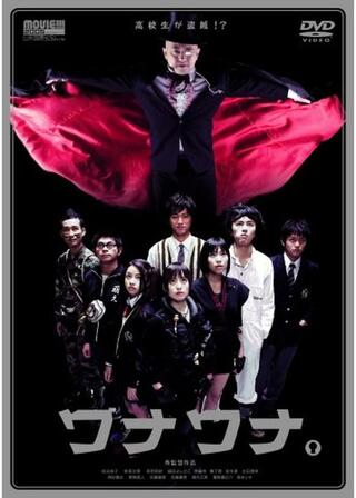 ワナワナ。のポスター