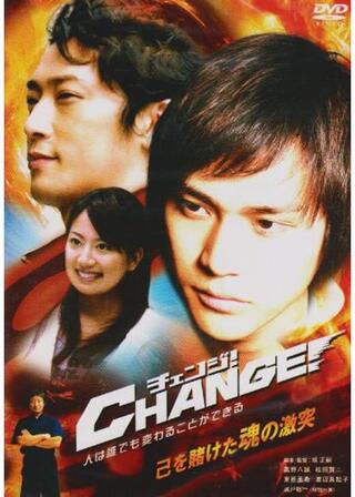 チェンジ！のポスター