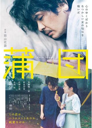 蒲団のポスター