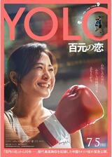 YOLO 百元の恋のポスター