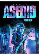 ASEDIO／アセディオ －完全包囲－のポスター