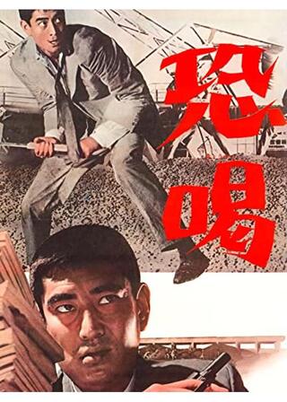 恐喝のポスター