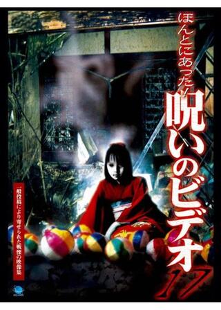 ほんとにあった!呪いのビデオ17のポスター
