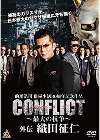 CONFLICT 〜最大の抗争〜 外伝 織田征仁のポスター