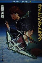 ライトニングトラップ レイナ＆ライカのポスター
