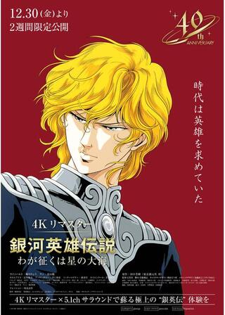 銀河英雄伝説 わが征くは星の大海 4Kリマスターのポスター