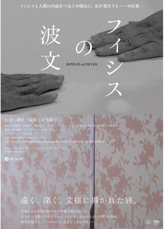 フィシスの波文のポスター