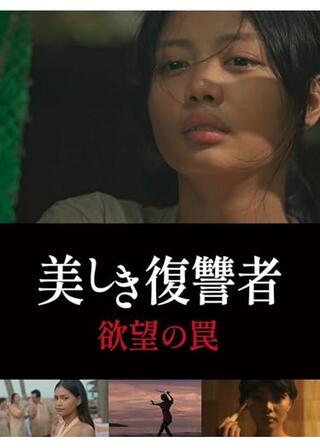 美しき復讐者 欲望の罠のポスター