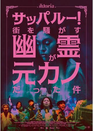 サッパルー！街を騒がす幽霊が元カノだった件／葬儀屋のポスター