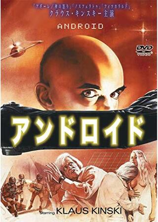 アンドロイドのポスター