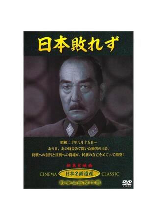 日本敗れずのポスター