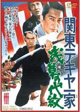 関東テキヤ一家 浅草の代紋のポスター