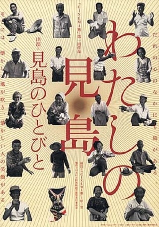わたしの見島のポスター