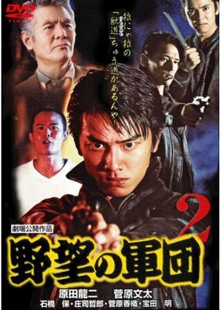 野望の軍団2のポスター