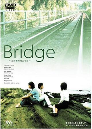 Bridge 〜この橋の向こうに〜のポスター