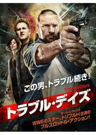 トラブル・デイズのポスター