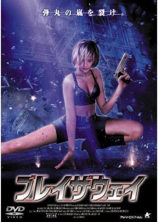 ブレイザウェイのポスター