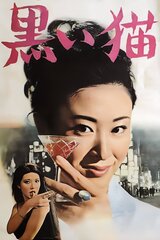 黒い猫のポスター