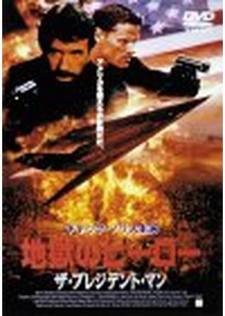 地獄のヒーロー ザ・プレジデント・マンのポスター