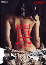 罠 -少女の誘惑-のポスター