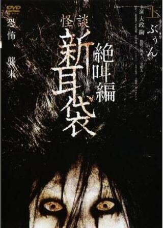 怪談新耳袋 絶叫編 上 ぶぅんのポスター