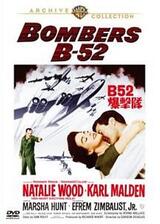 B52爆撃隊のポスター