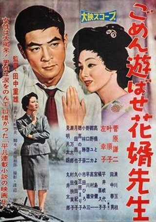 ごめん遊ばせ花婿先生のポスター