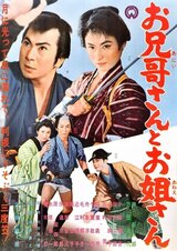 お兄哥さんとお姐さんのポスター