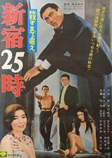 殺すまで追え 新宿25時のポスター