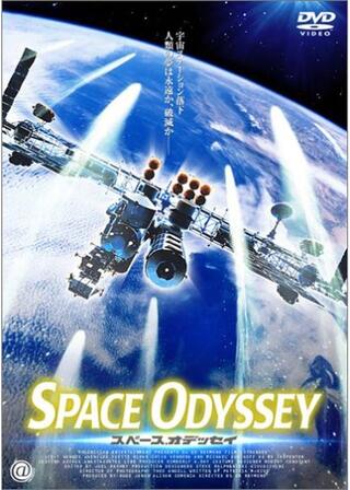 スペース・オデッセイのポスター