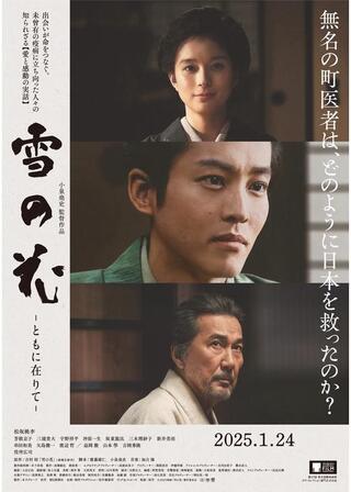 雪の花 ―ともに在りて―のポスター