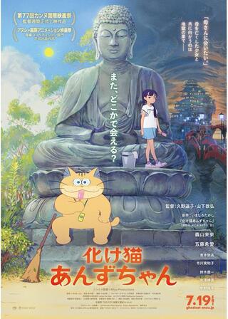 化け猫あんずちゃんのポスター