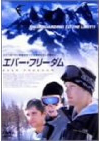 エバー・フリーダム 〜白銀の絆〜のポスター