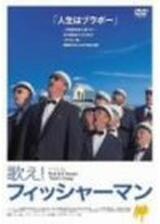 歌え！フィッシャーマンのポスター