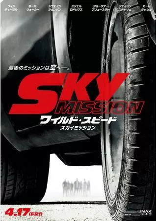 ワイルド・スピード SKY MISSIONのポスター